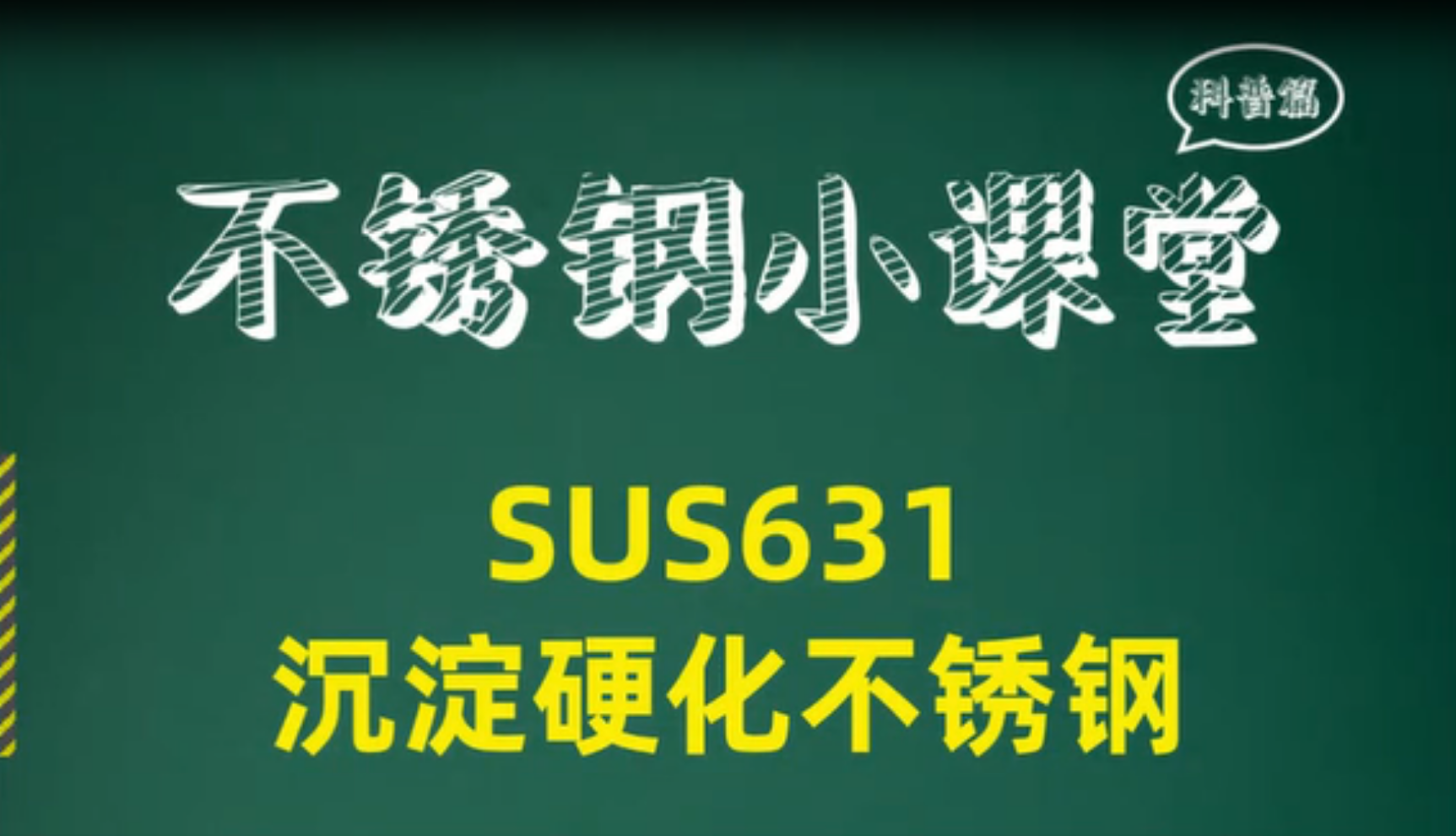 SUS631沉淀硬化钢