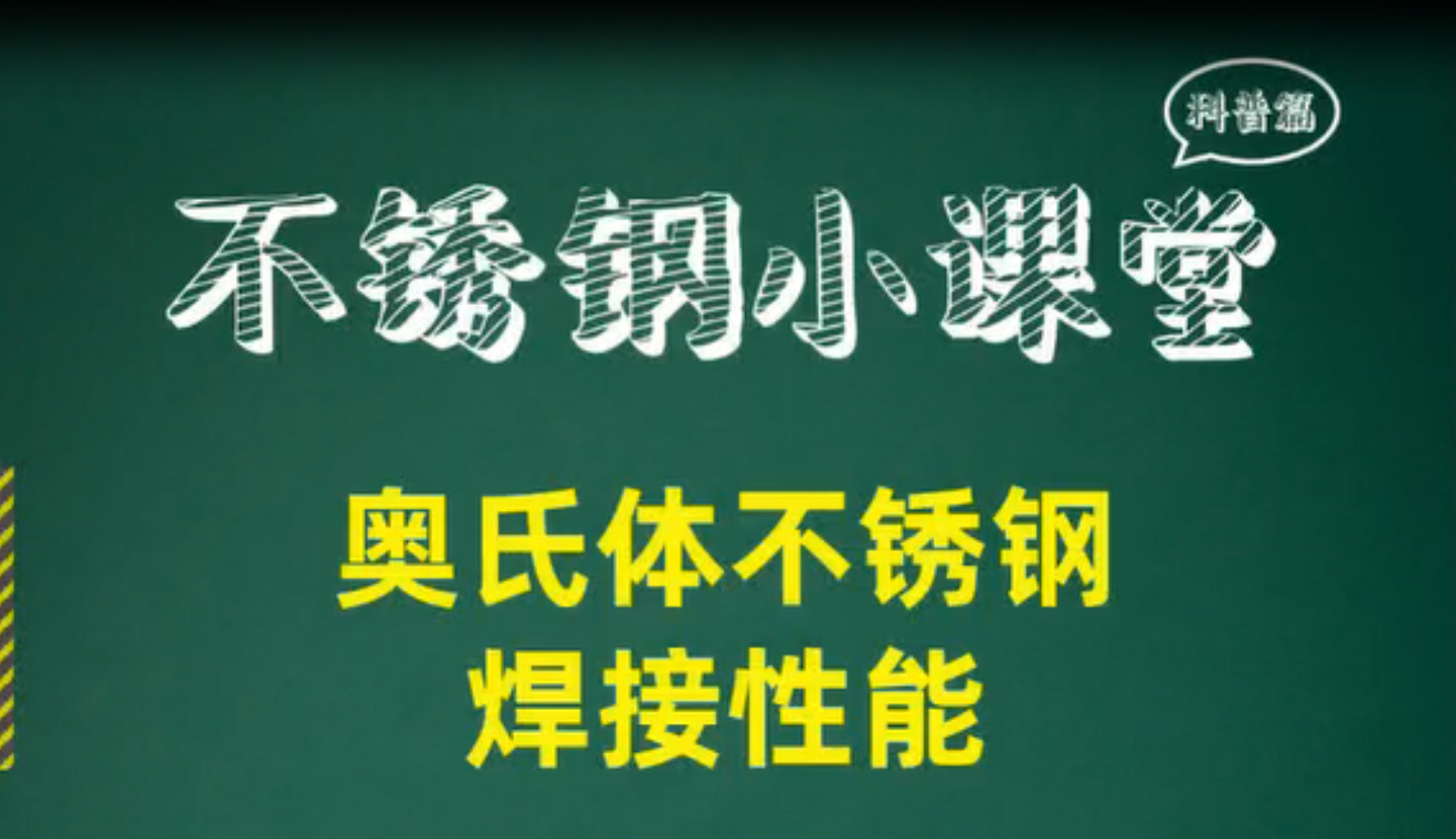 奥氏体不锈钢焊接性能介绍