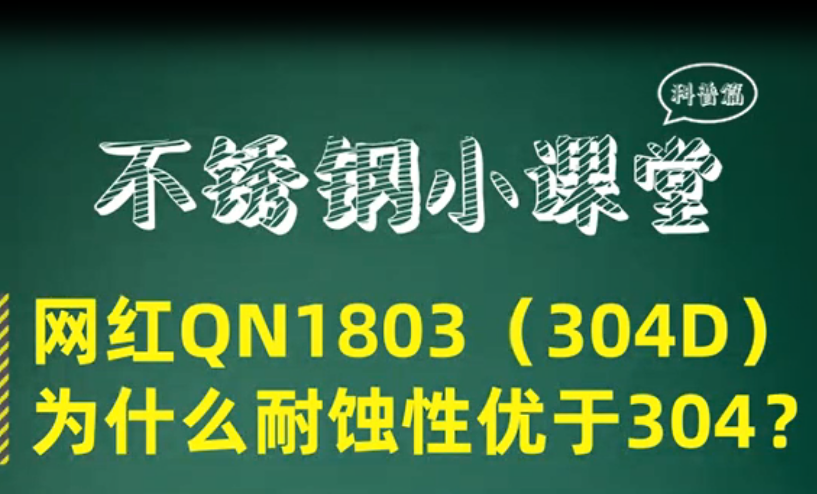 QN1803(304D)为什么耐蚀性优于304