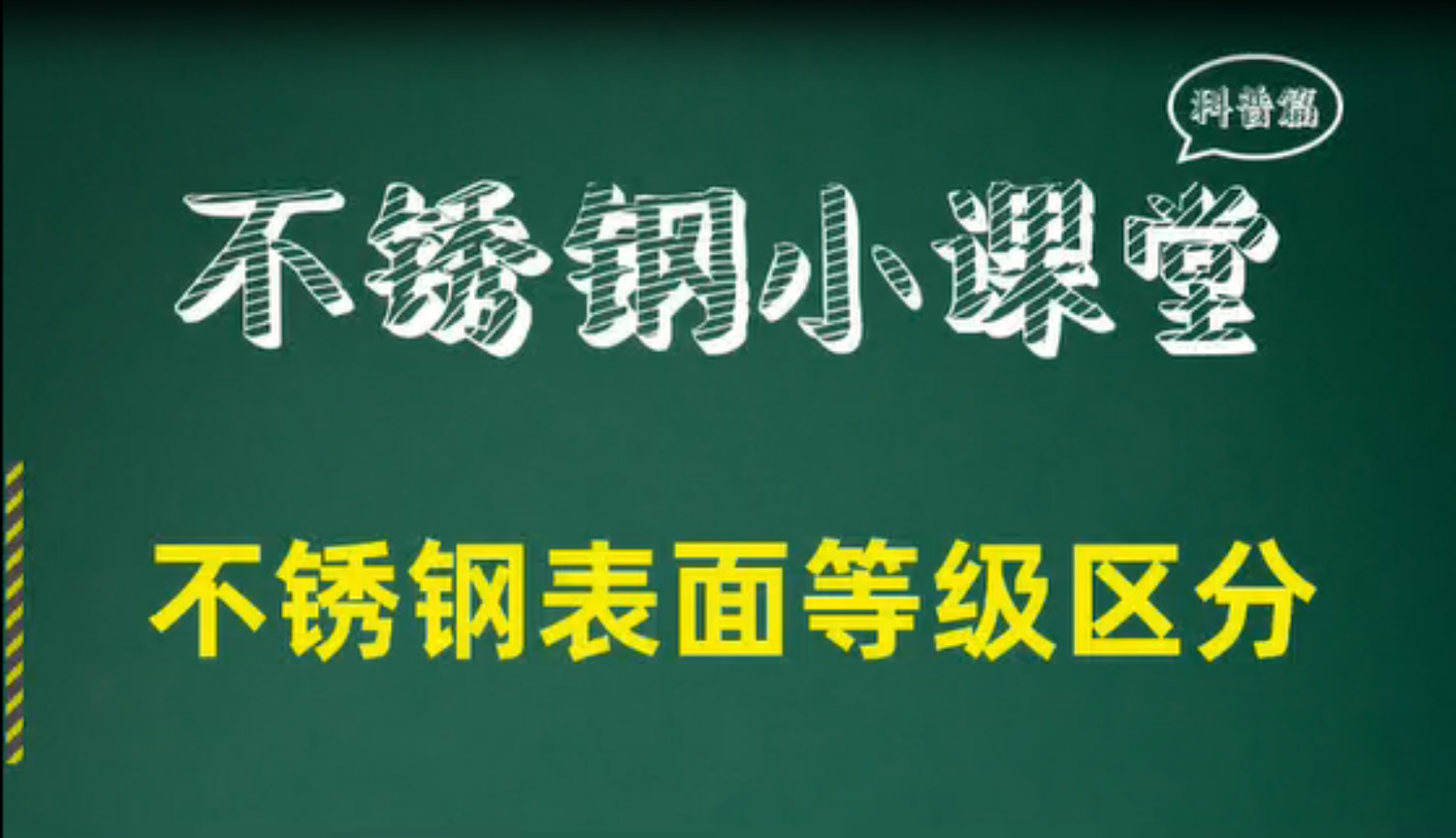 不锈钢表面等级区分
